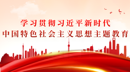 主题教育