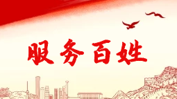 服务百姓
