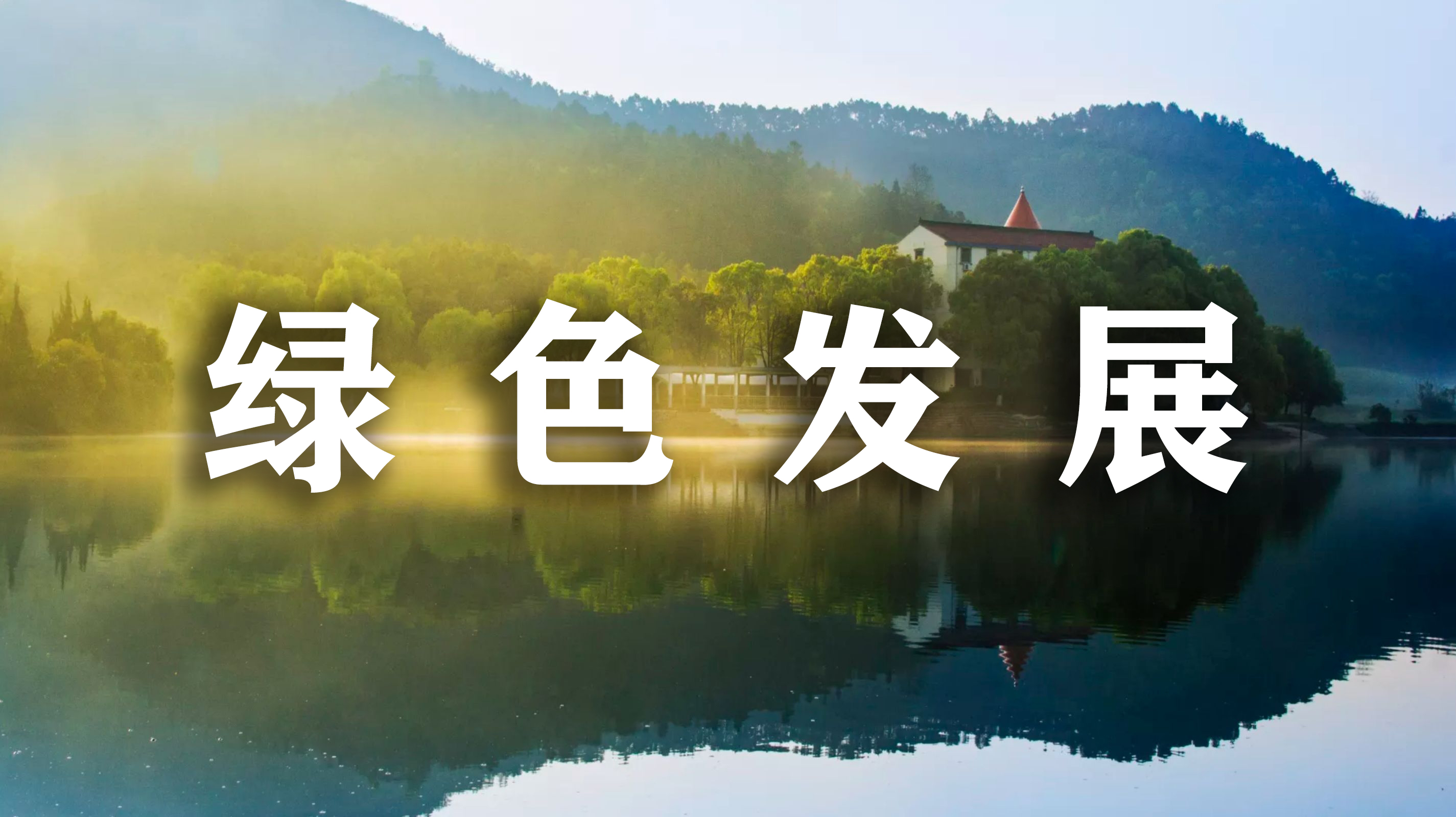 绿色发展